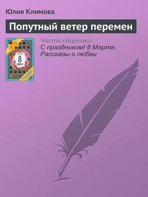 cover image of Попутный ветер перемен